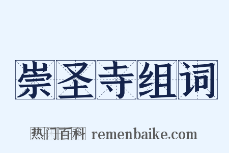 崇圣寺组词是什么意思的图片